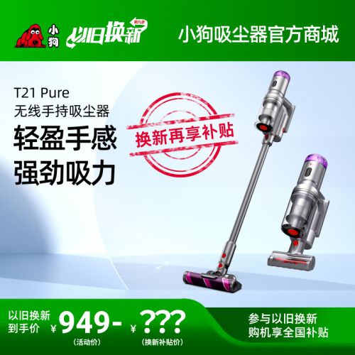 【以旧换新】头号玩家娱乐平台无线轻量吸尘器T21 Pure